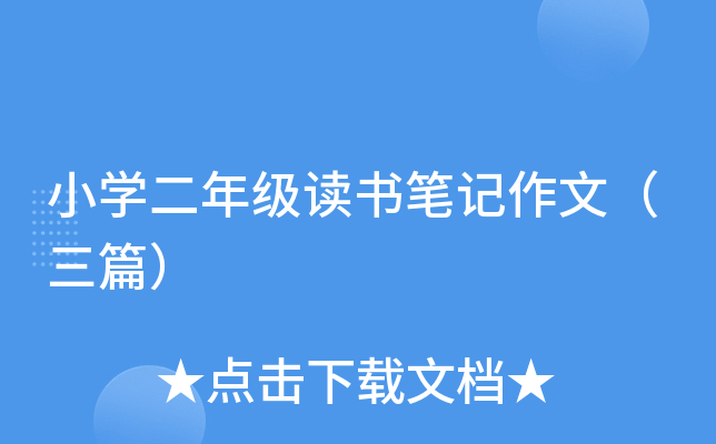 小开云kaiyun(中国)二年级读书笔记作文（三篇）