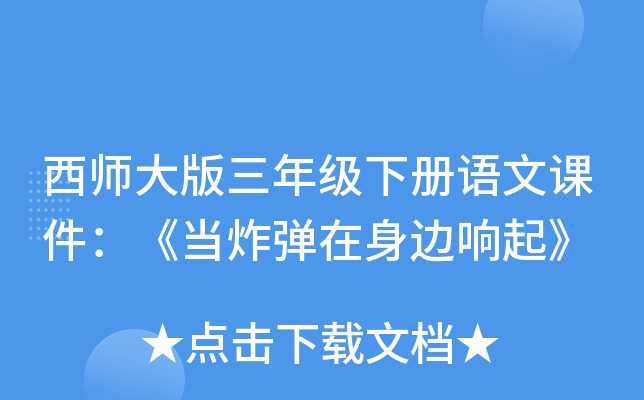 西师大版三年级下册语文课件：《当炸弹在身边响起》