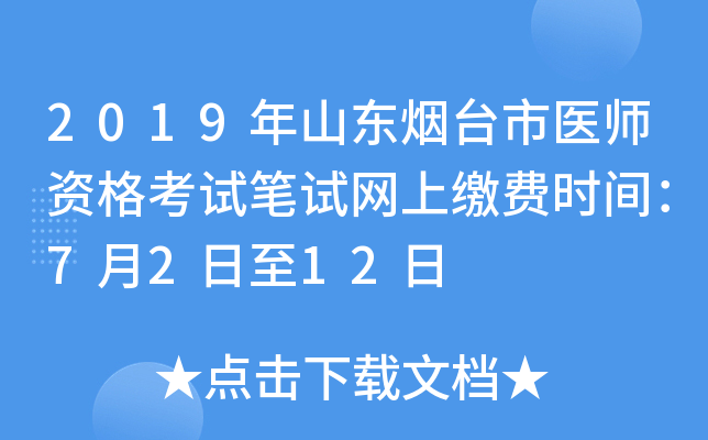 2019年山东烟台市医师资格考试笔试网上缴费时间：7月2日至12日