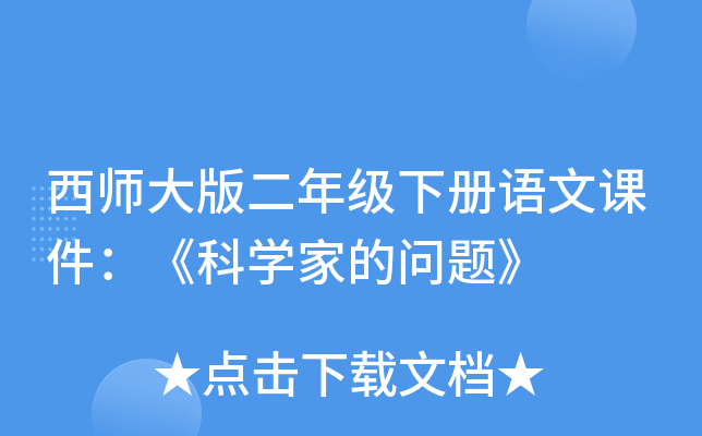 西师大版二年级下册语文课件：《科开云kaiyun(中国)家的问题》