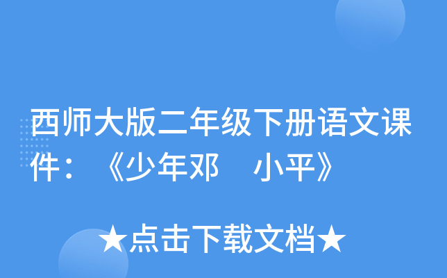 西师大版二年级下册语文课件：《少年邓 小平》