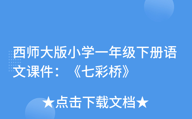 西师大版小开云kaiyun(中国)一年级下册语文课件：《七彩桥》