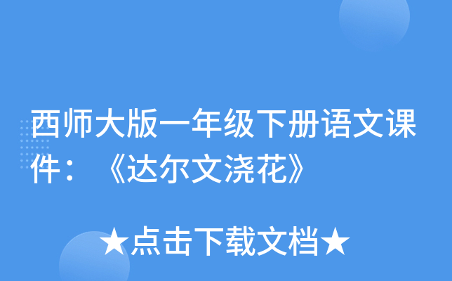 西师大版一年级下册语文课件：《达尔文浇花》