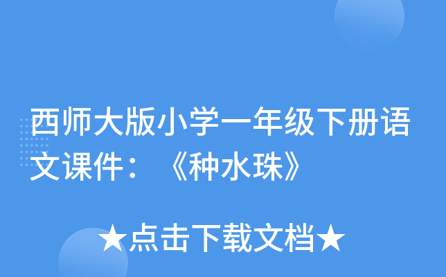 西师大版小开云kaiyun(中国)一年级下册语文课件：《种水珠》