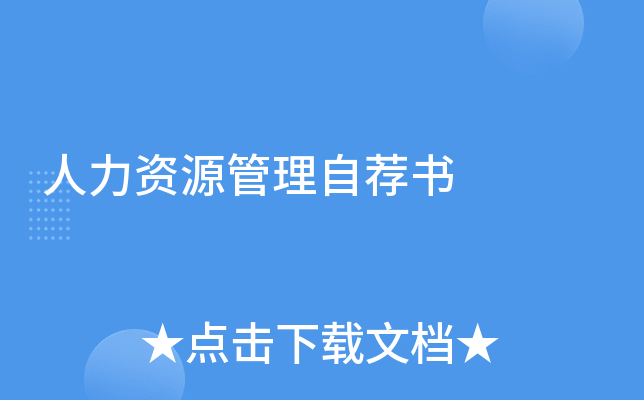 人力资源管理自荐书
