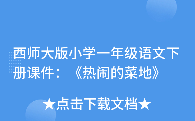 西师大版小开云kaiyun(中国)一年级语文下册课件：《热闹的菜地》