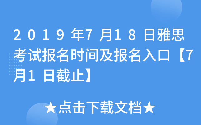 2019年7月18日雅思考试报名时间及报名入口【7月1日截止】
