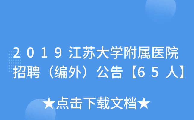 2019江苏大开云kaiyun(中国)附属医院招聘（编外）公告【65人】