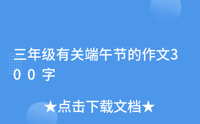 三年级有关端午节的作文300字