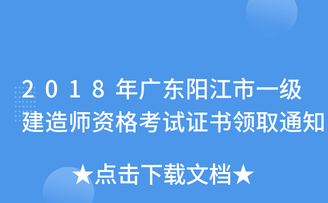 2018年广东阳江市一级建造师资格考试证书领取通知