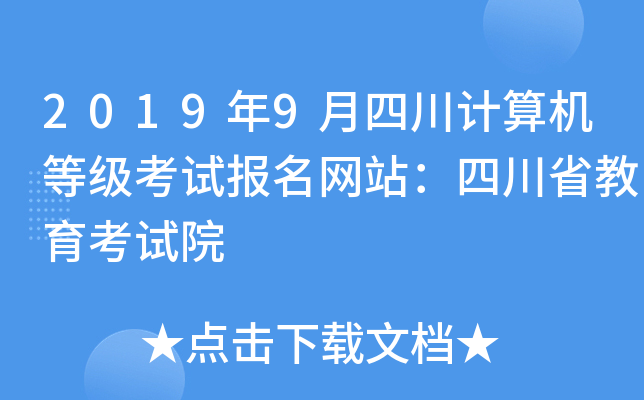 2019年9月四川计算机等级考试报名网站：四川省教育考试院
