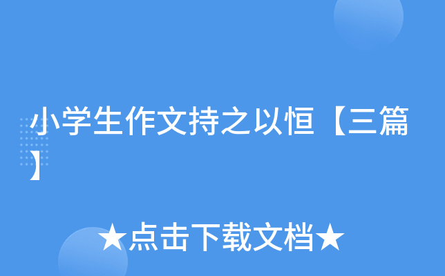 小开云kaiyun(中国)生作文持之以恒【三篇】