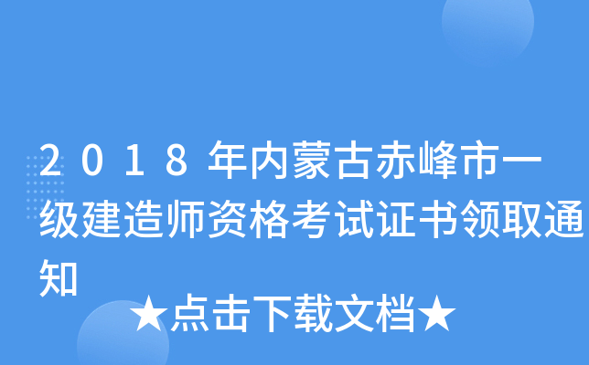 2018年内蒙古赤峰市一级建造师资格考试证书领取通知