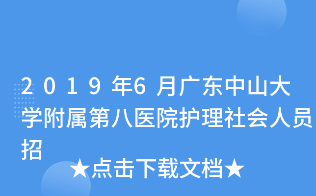 2019年6月广东中山大开云kaiyun(中国)附属第八医院护理社会人员招