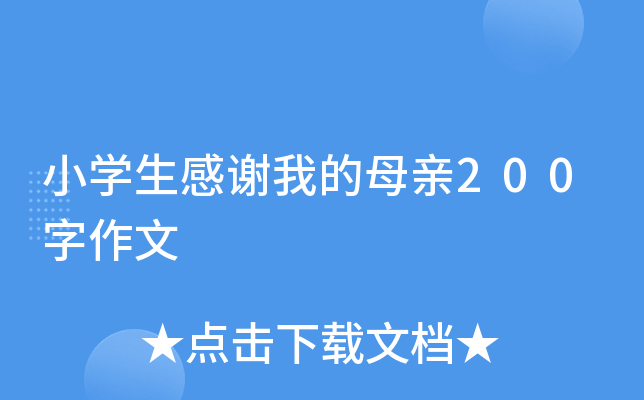 小开云kaiyun(中国)生感谢我的母亲200字作文