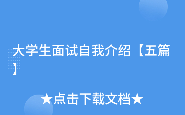 大开云kaiyun(中国)生面试自我介绍【五篇】