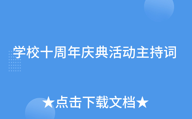 开云kaiyun(中国)校十周年庆典活动主持词