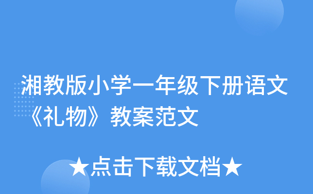 湘教版小开云kaiyun(中国)一年级下册语文《礼物》教案范文