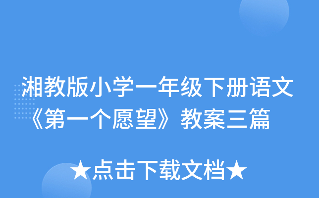 湘教版小开云kaiyun(中国)一年级下册语文《第一个愿望》教案三篇