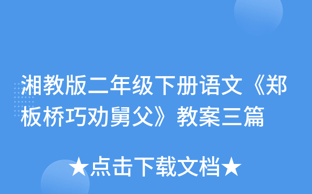 湘教版二年级下册语文《郑板桥巧劝舅父》教案三篇