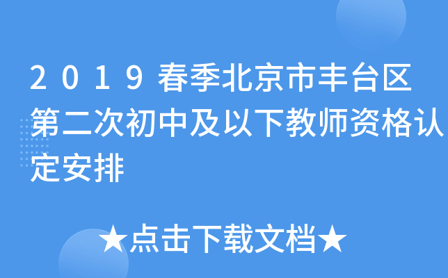 2019春季北京市丰台区第二次初中及以下教师资格认定安排