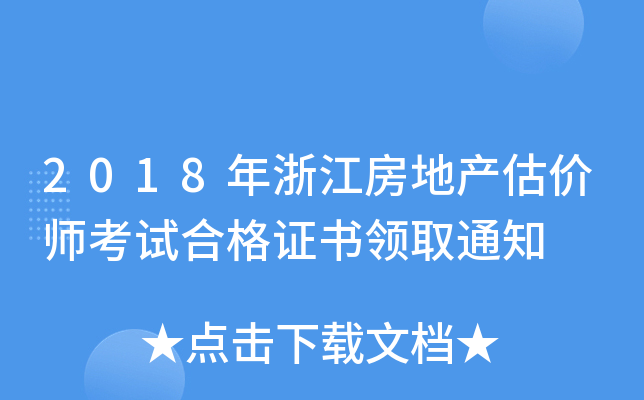 2018年浙江房地产估价师考试合格证书领取通知