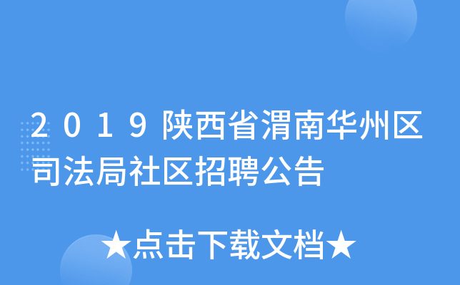 2019陕西省渭南华州区司法局社区招聘公告
