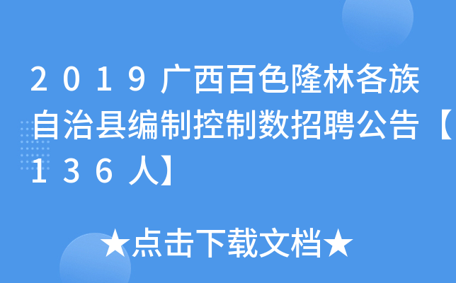 2019广西百色隆林各族自治县编制控制数招聘公告【136人】