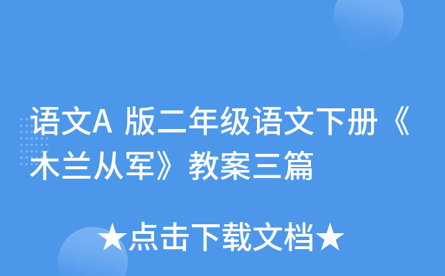 语文A版二年级语文下册《木兰从军》教案三篇
