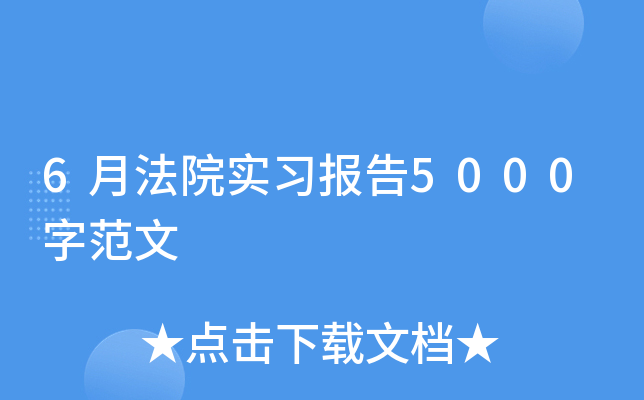 6月法院实习报告5000字范文