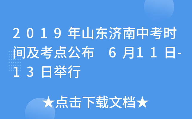 2019年山东济南中考时间及考点公布 6月11日-13日举行