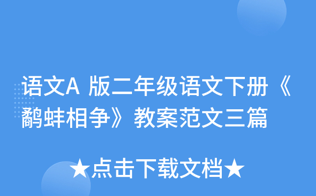 语文A版二年级语文下册《鹬蚌相争》教案范文三篇