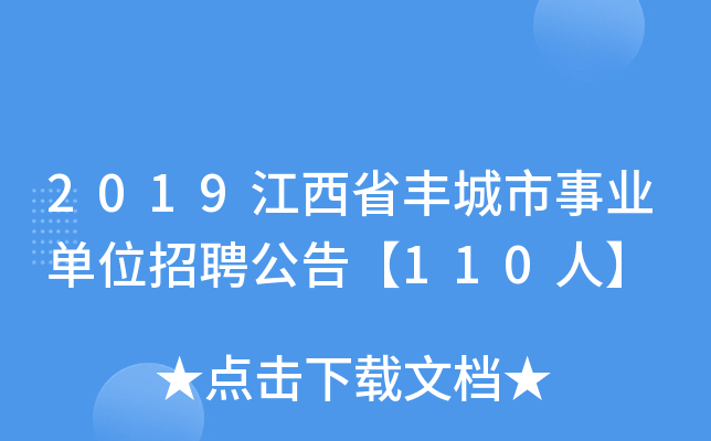 2019江西省丰城市事业单位招聘公告【110人】