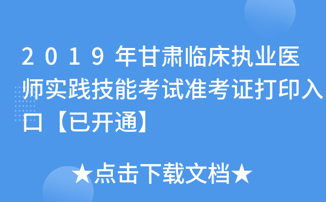 2019年甘肃临床执业医师实践技能考试准考证打印入口【已开通】