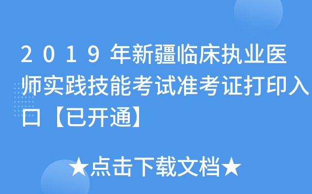 2019年新疆临床执业医师实践技能考试准考证打印入口【已开通】