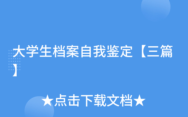 大开云kaiyun(中国)生档案自我鉴定【三篇】