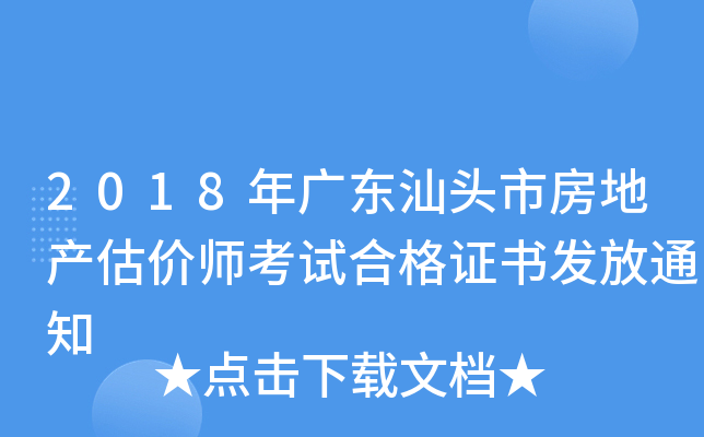 2018年广东汕头市房地产估价师考试合格证书发放通知