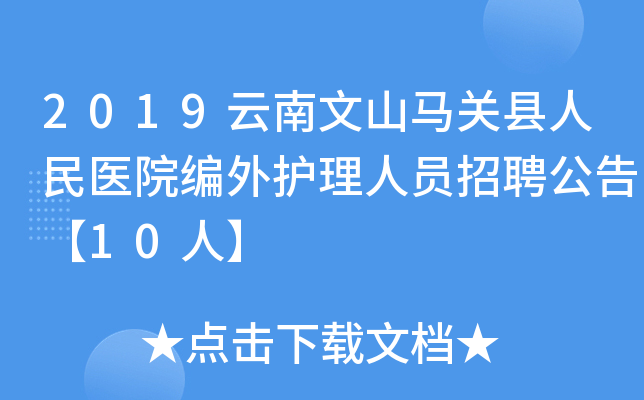 2019云南文山马关县人民医院编外护理人员招聘公告【10人】