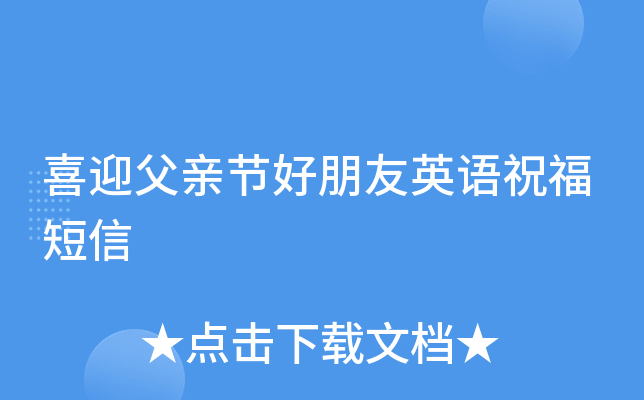喜迎父亲节好朋友英语祝福短信