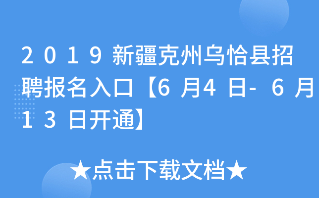 2019新疆克州乌恰县招聘报名入口【6月4日-6月13日开通】