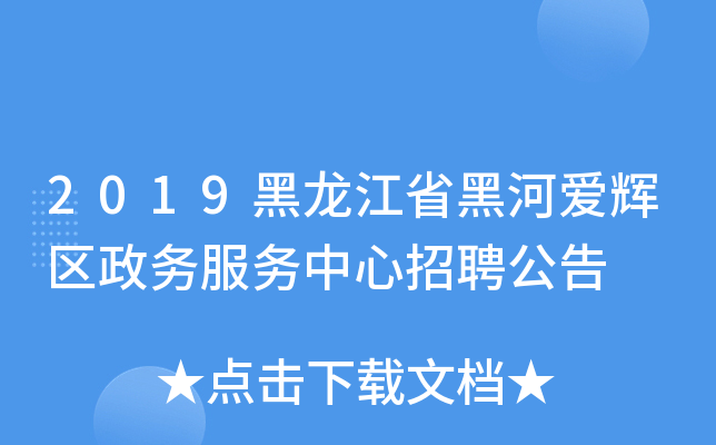 2019黑龙江省黑河爱辉区政务服务中心招聘公告