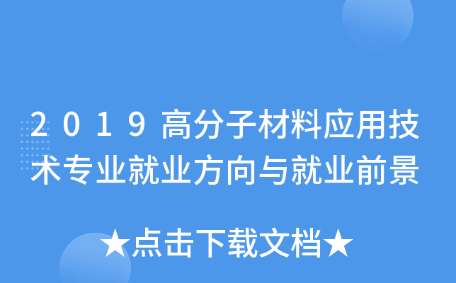2019高分子材料应用技术专业就业方向与就业前景
