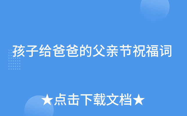 孩子给爸爸的父亲节祝福词
