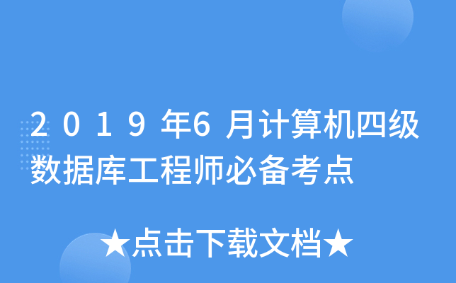 2019年6月计算机四级数据库工程师必备考点