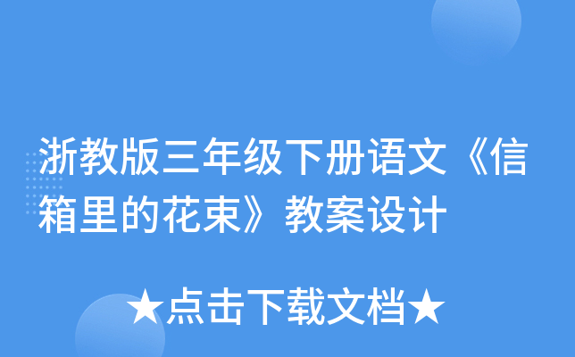 浙教版三年级下册语文《信箱里的花束》教案设计