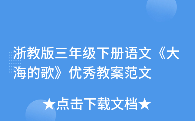 浙教版三年级下册语文《大海的歌》优秀教案范文