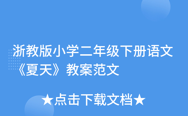 浙教版小开云kaiyun(中国)二年级下册语文《夏天》教案范文