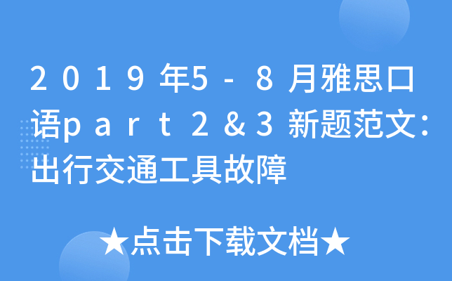 2019年5-8月雅思口语part2&3新题范文：出行交通工具故障