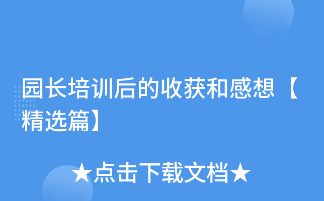 园长培训后的收获和感想【精选篇】