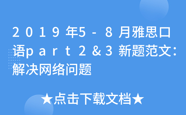 2019年5-8月雅思口语part2&3新题范文：解决网络问题